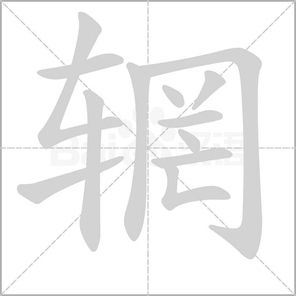 輞