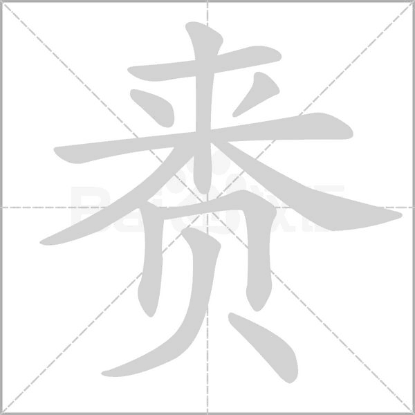 賚