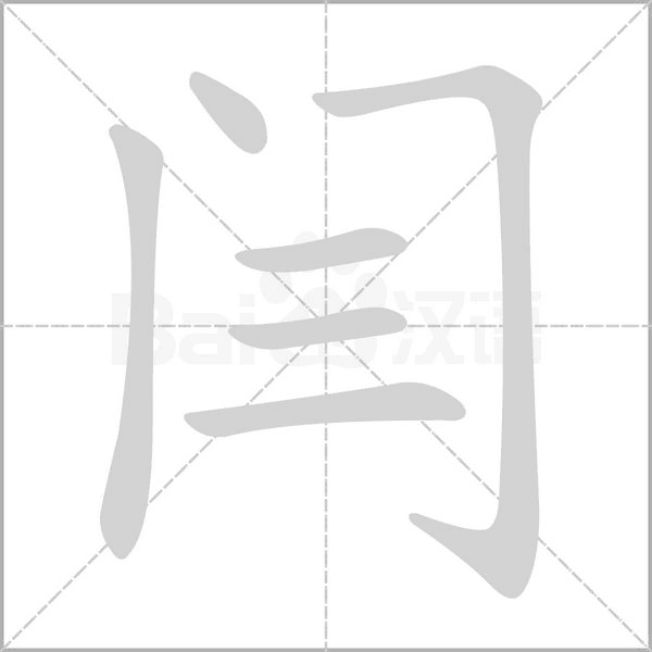 閆