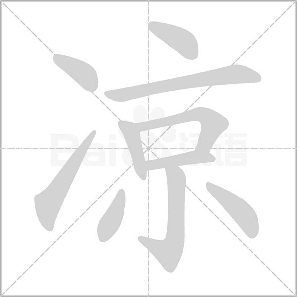 涼