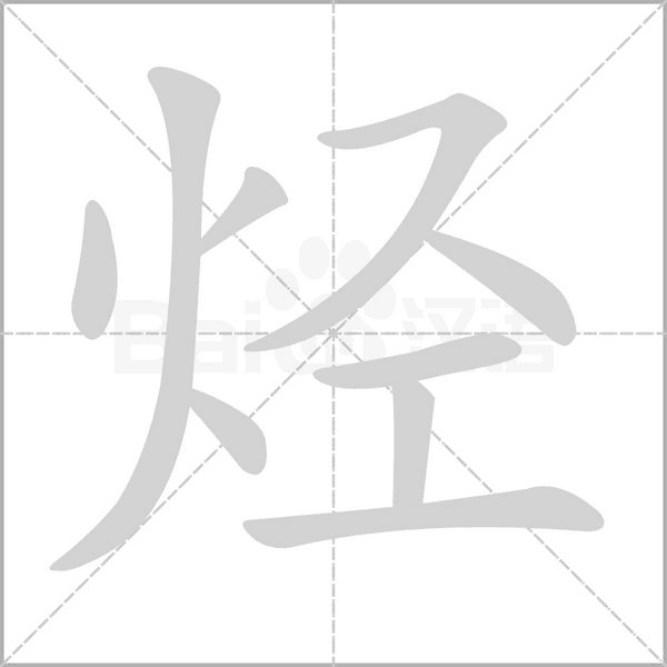 烴