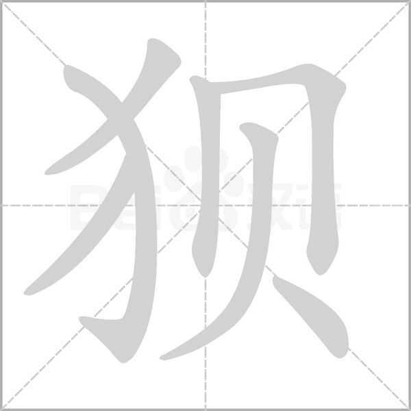 狽