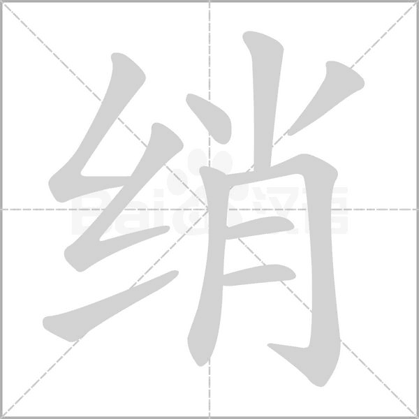 綃