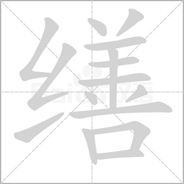 繕