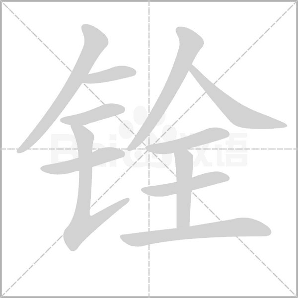 銓