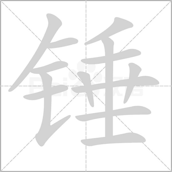 錘