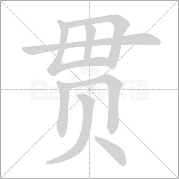 貫