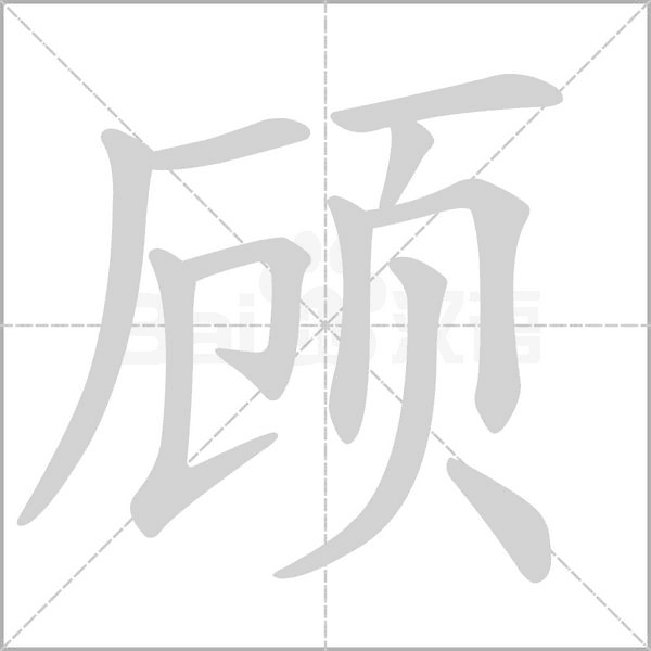 顧