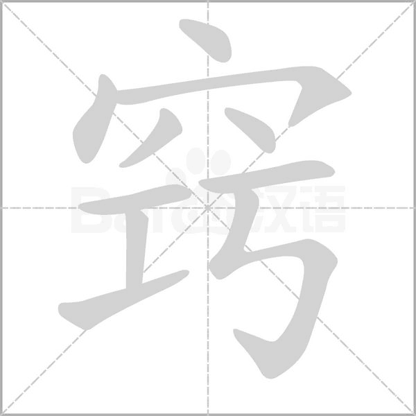 竅