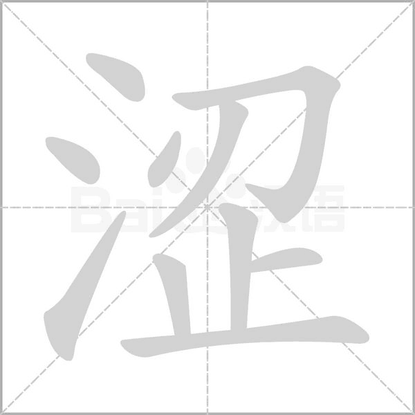 澀
