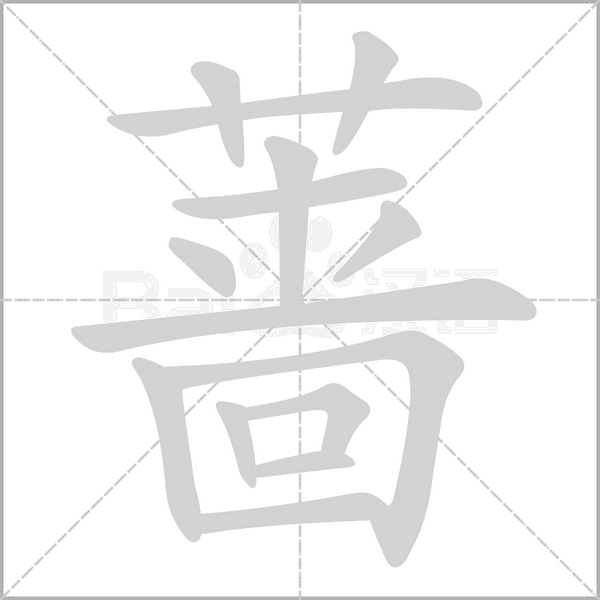 薔