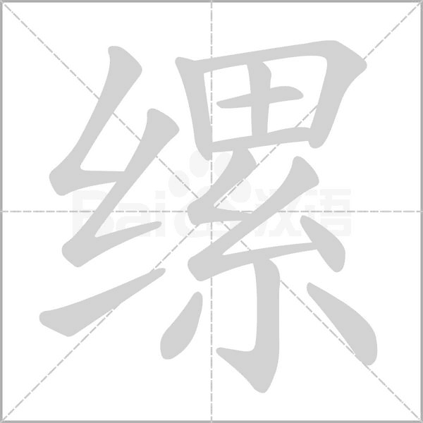 縲