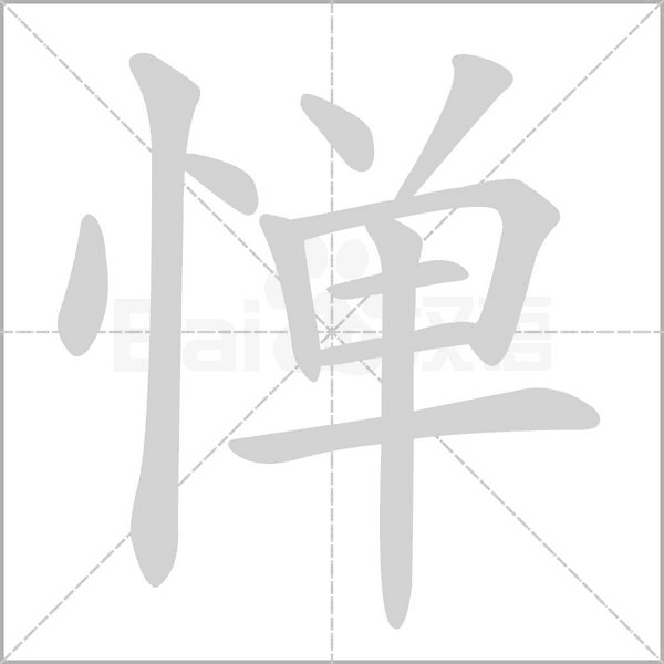 憚
