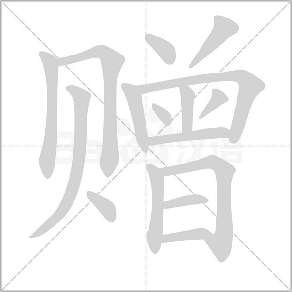 贈