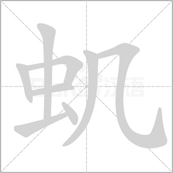 蟣