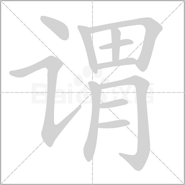 謂