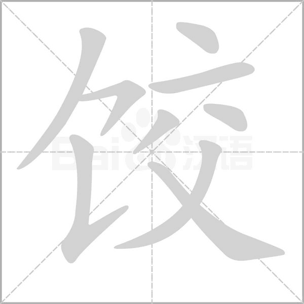 餃