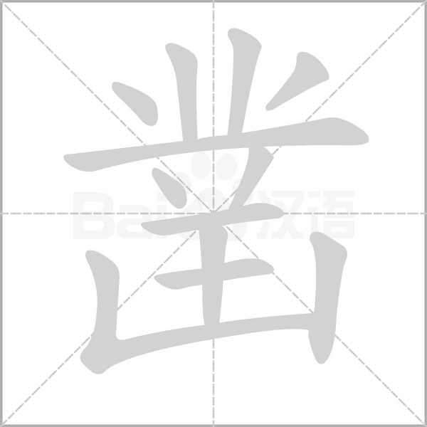 鑿