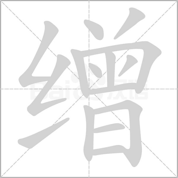 繒