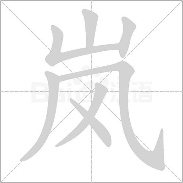 嵐