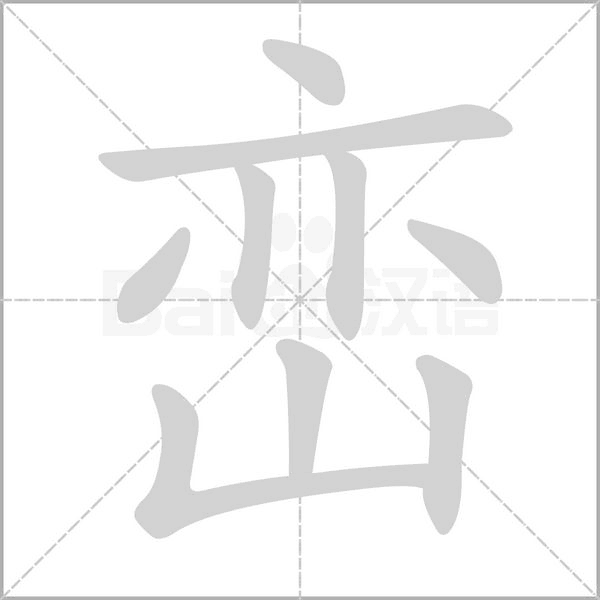 巒