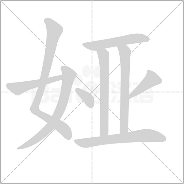 婭