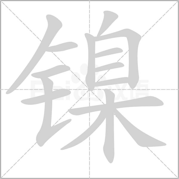 鎳