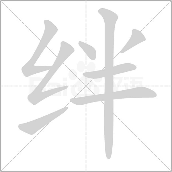 絆