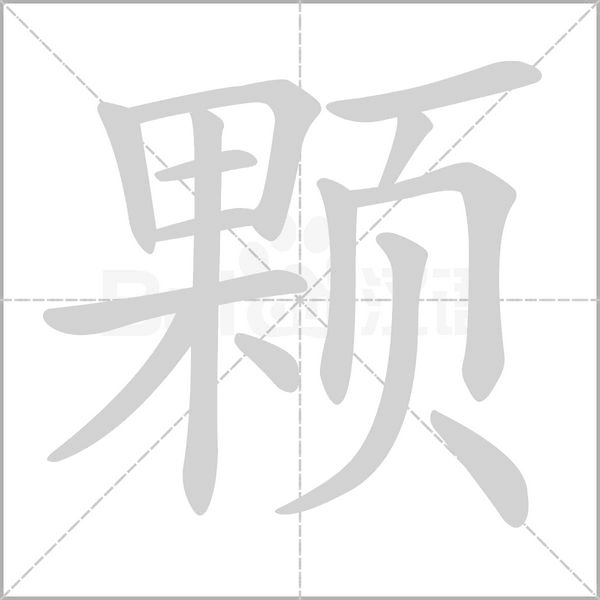 顆