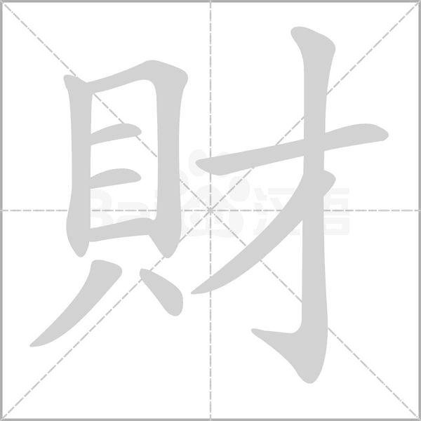 財(cái)