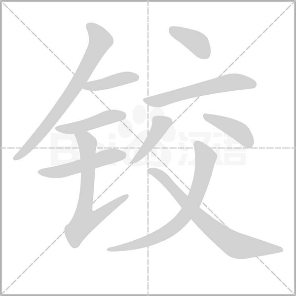 鉸