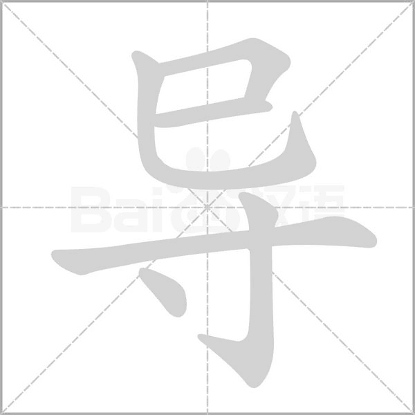 導(dǎo)