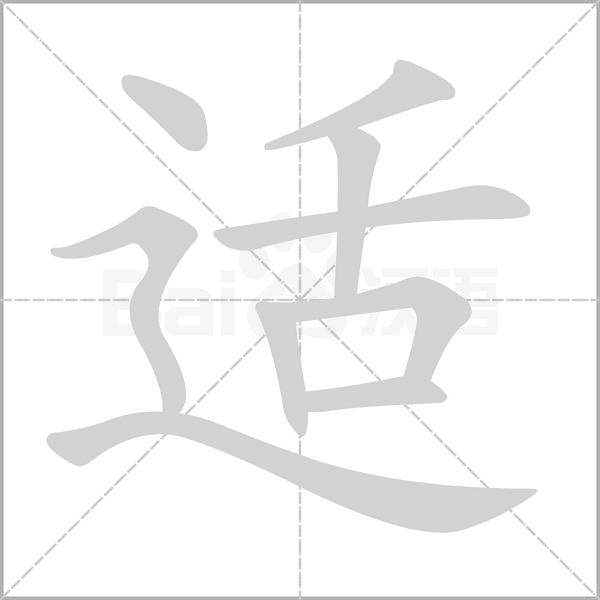 適
