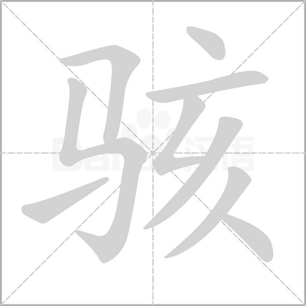 駭