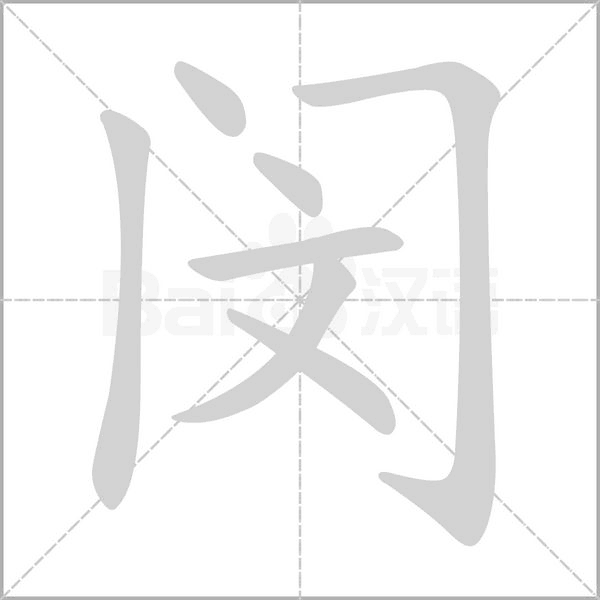 閔
