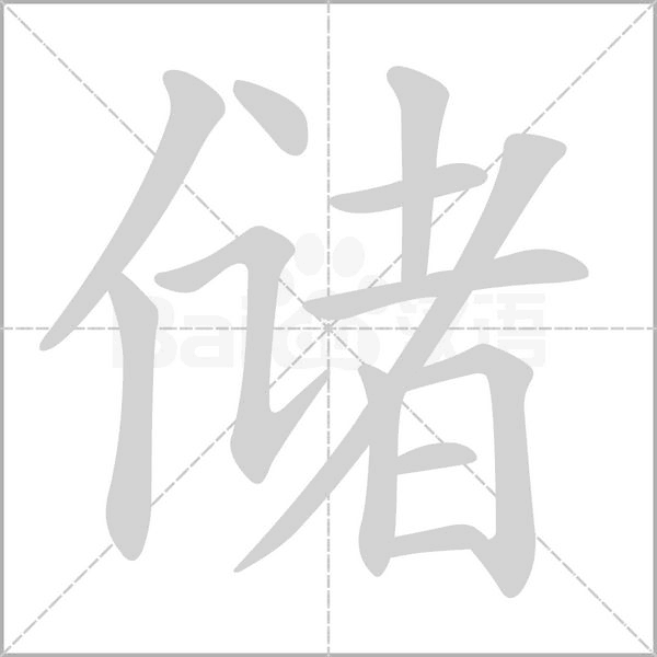 儲