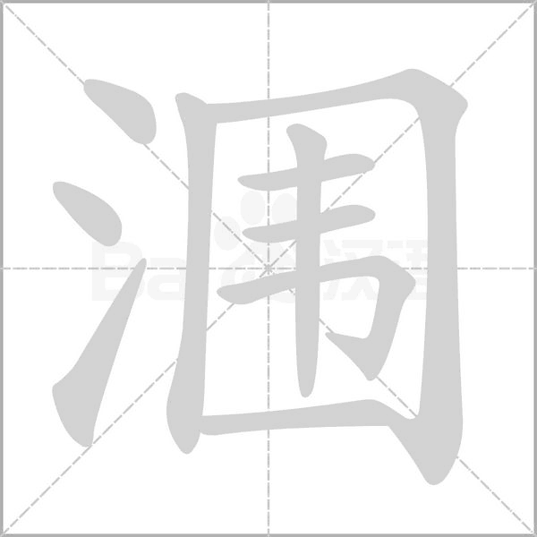 潿