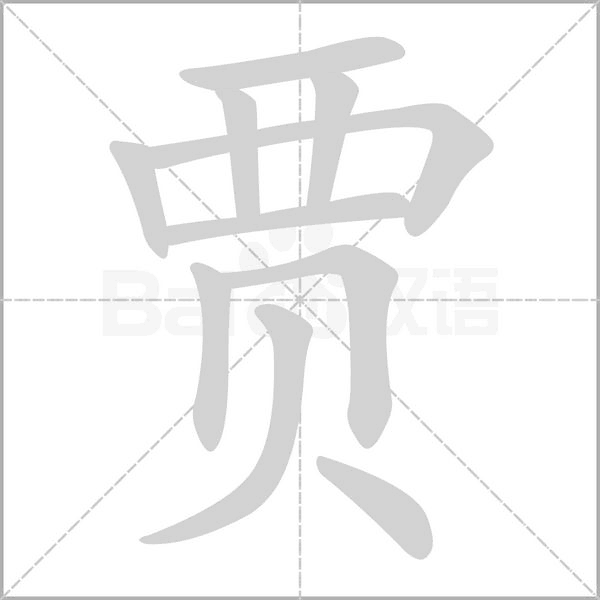 賈