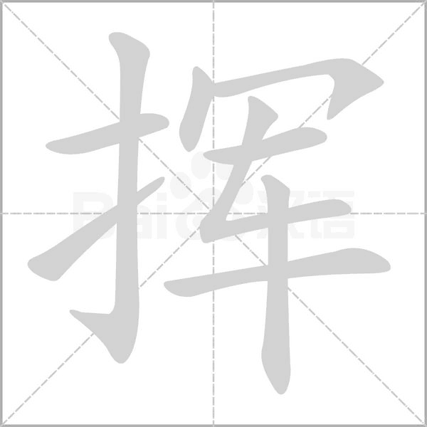 揮
