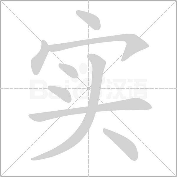 實