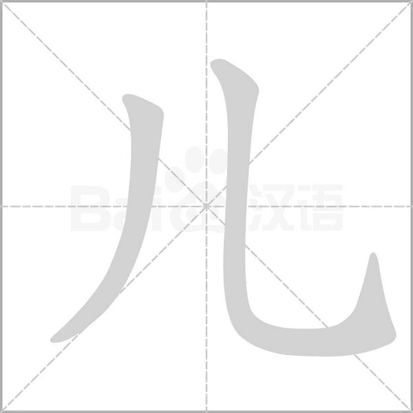 兒