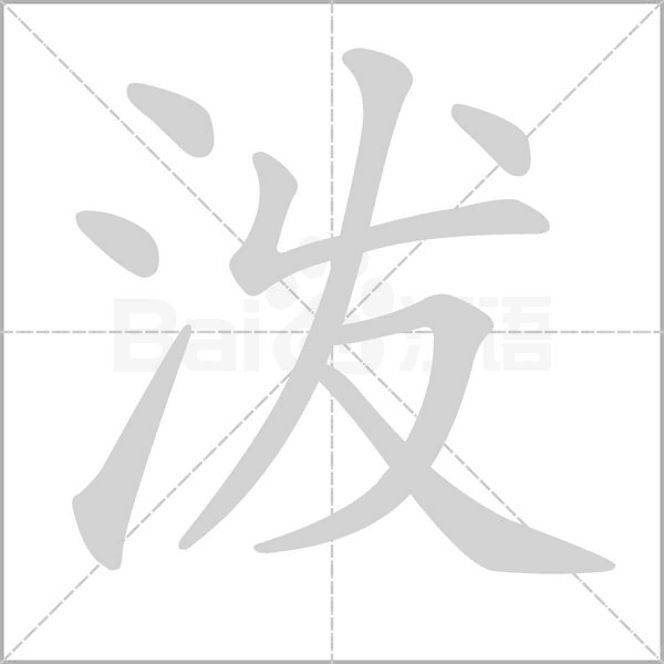 潑