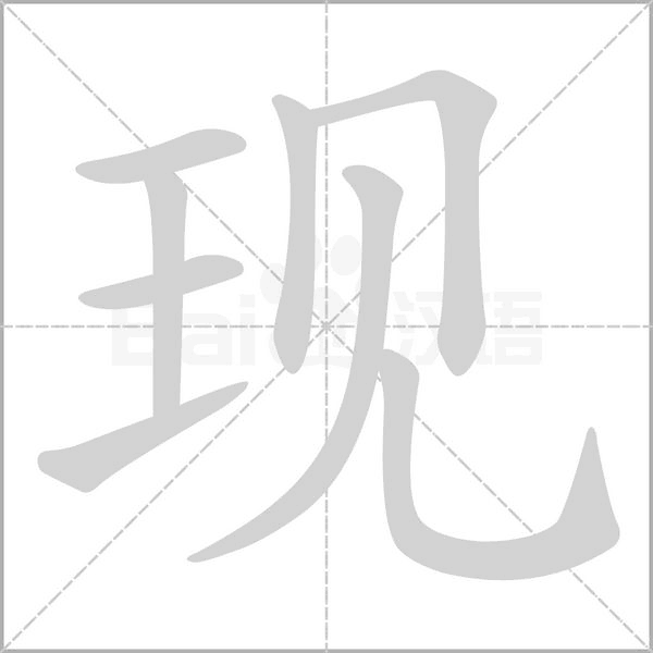 現(xiàn)