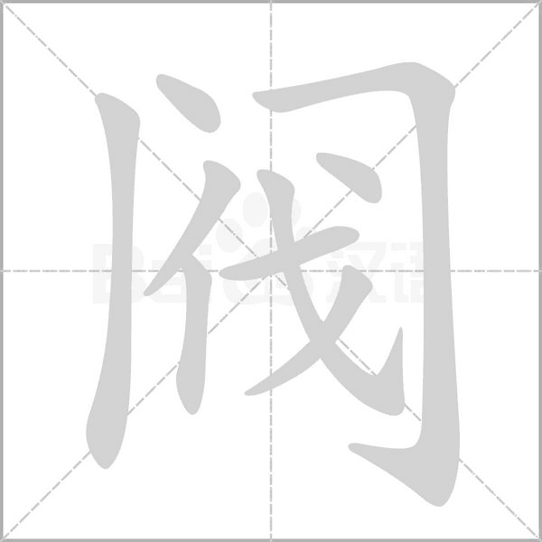 閥