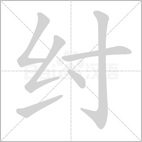 紂
