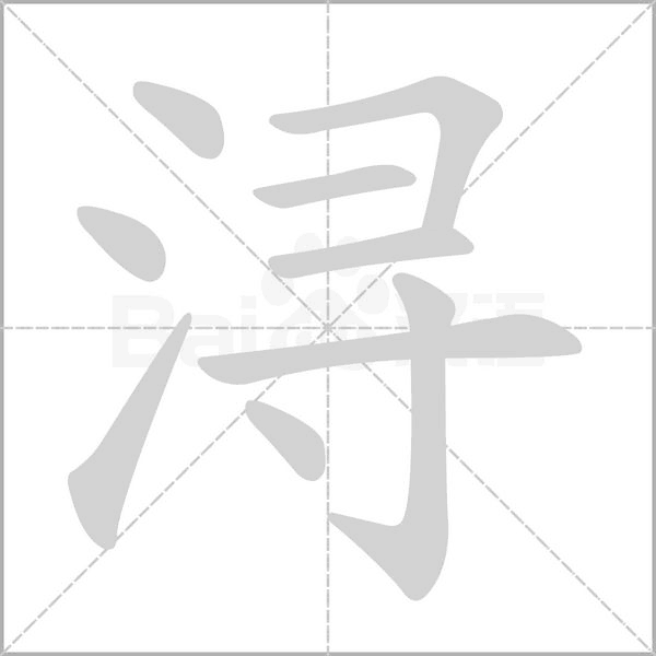 潯