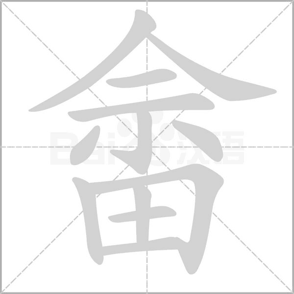 畬