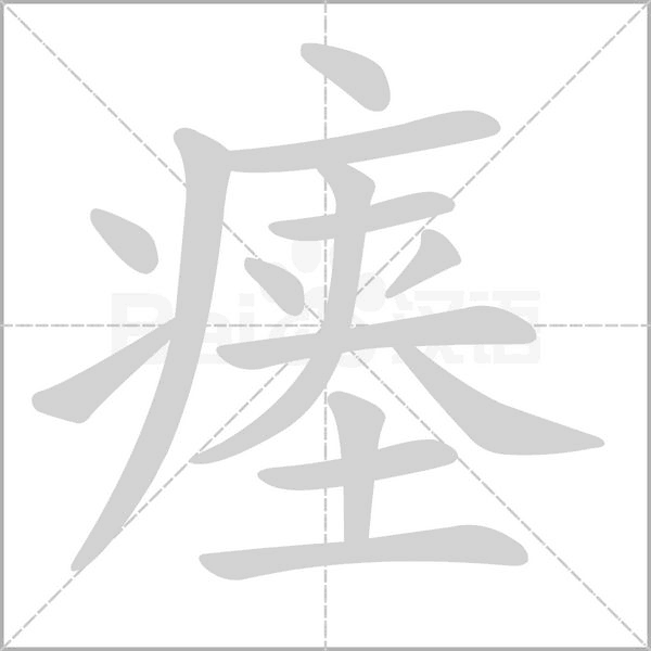 瘞