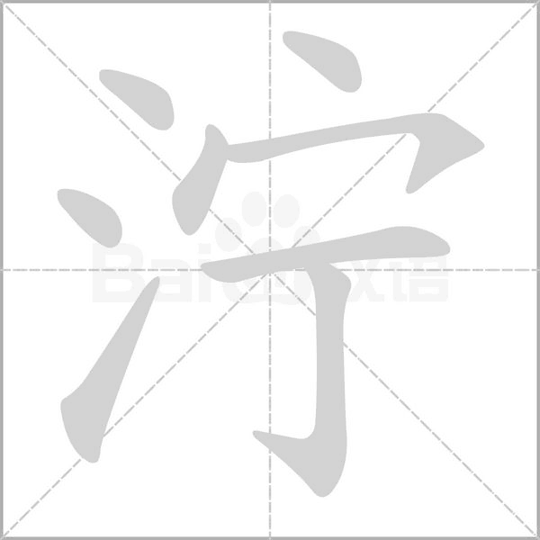 濘