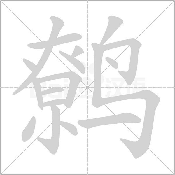 鷯